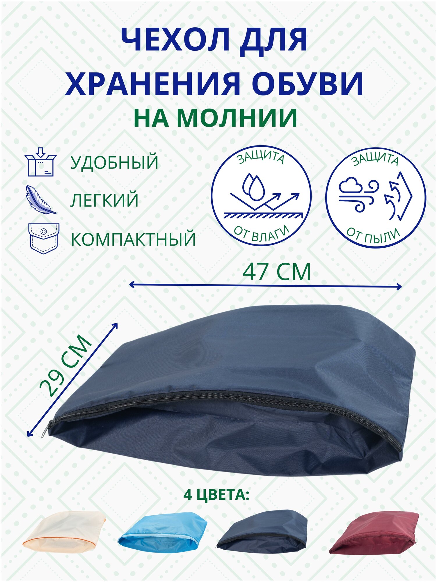 фото Чехол для обуви / Для хранения обуви / Водонепроницаемый чехол на молнии 47х29 см.