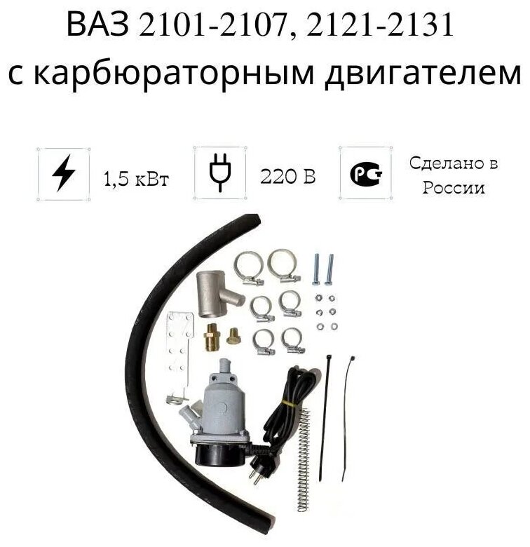 Подогреватель двигателя предпусковой "Сибирь" ВАЗ 2101-07, 2121-31 с карб. дв, 1,5 кВт