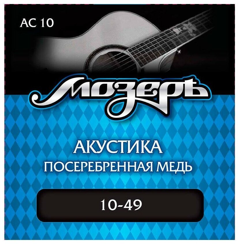 Мозеръ AC-10 Струны для акустической гитары - фотография № 1