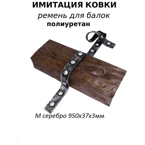 Имитация ковки М серебро 95 см