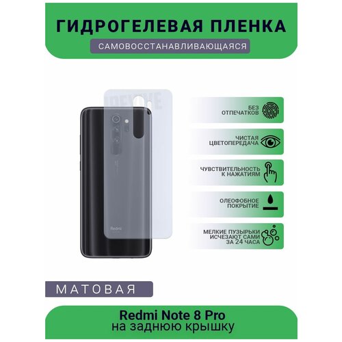 Гидрогелевая защитная пленка для телефона Redmi Note 8 Pro, матовая, противоударная, гибкое стекло, на заднюю крышку гидрогелевая защитная пленка для телефона redmi note 5a матовая противоударная гибкое стекло на заднюю крышку