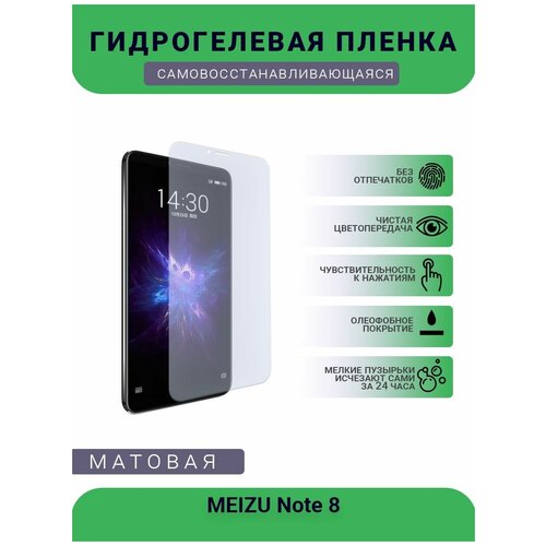 Гидрогелевая защитная пленка для телефона MEIZU Note 8, матовая, противоударная, гибкое стекло, на дисплей гидрогелевая пленка на meizu note 5 полиуретановая защитная противоударная бронеплёнка матовая