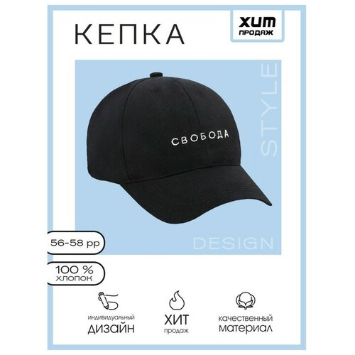 фото Кепка «свобода», цвет чёрный, 56-58 рр. overhat