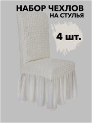 Чехлы на стулья со спинкой 4 шт набор на кухню однотонные универсальные, цвет Слоновая кость