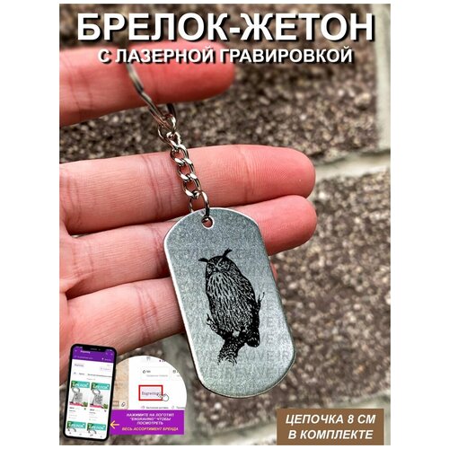 Брелок с гравировкой Обыкновенный филин