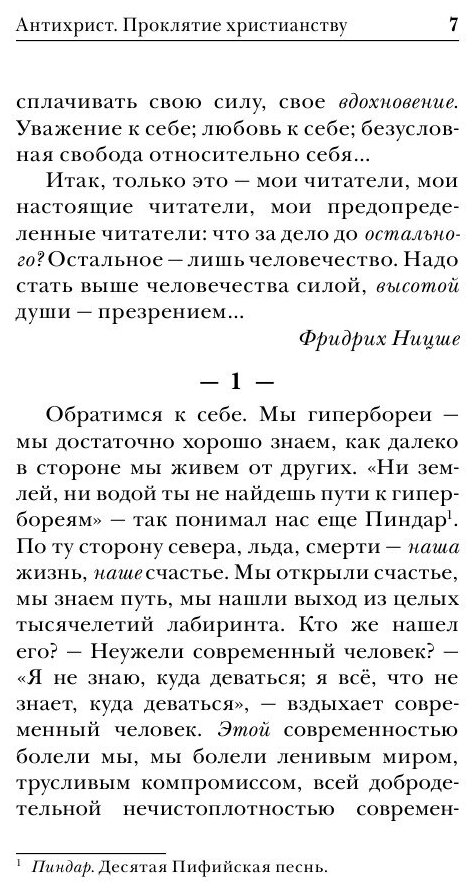 Антихрист. Ecce Homo (Ницше Фридрих Вильгельм) - фото №10