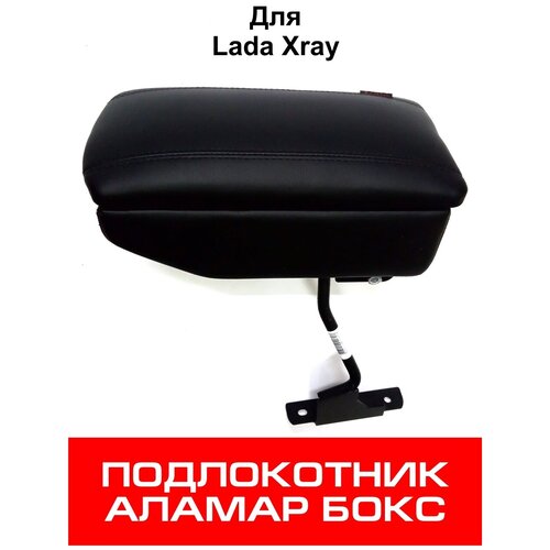 Подлокотник Lada XRay, Аламар Бокс