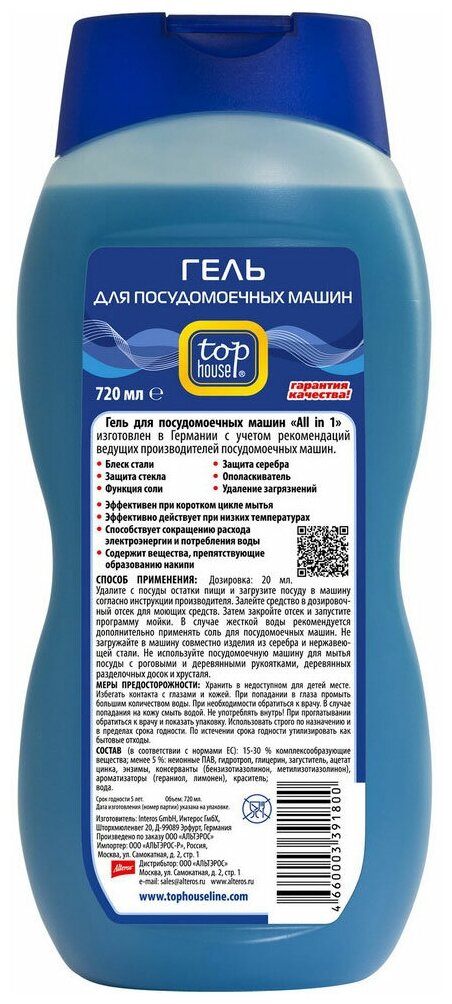 Гель для посудомоечных машин Top House "All in 1", 720 мл