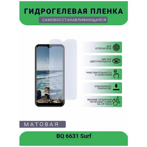Защитная гидрогелевая плёнка BQ 6631 Surf, бронепленка, на дисплей телефона, матовая