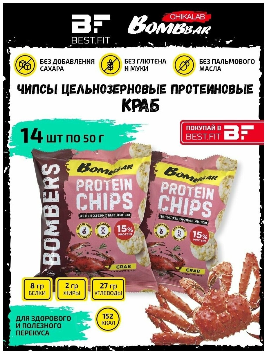 Bombbar, Чипсы цельнозерновые протеиновые, коробка 14х50г (Краб)