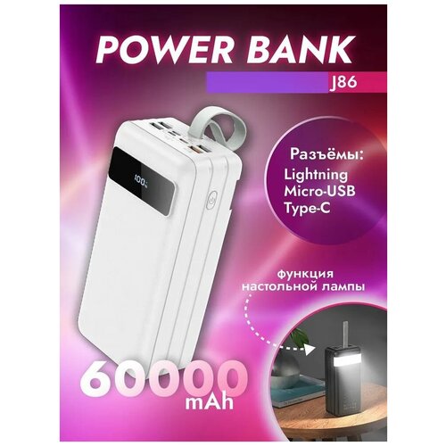 Внешний аккумулятор Power Bank для телефона J86B 60000mAh / Быстрая зарядка / Встроенный фонарик / LED-дисплей / 2USB+USB-C белый