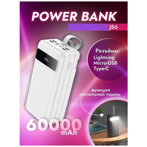 Внешний аккумулятор Power Bank для телефона J86B 60000mAh Быстрая зарядка Встроенный фонарик LED-дисплей 2USBUSB-C белый 624900₽