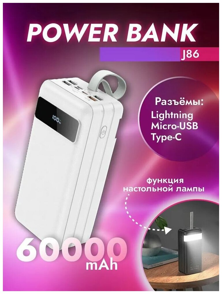 Внешний аккумулятор Power Bank для телефона J86B 60000mAh / Быстрая зарядка / Встроенный фонарик / LED-дисплей / 2USB+USB-C белый