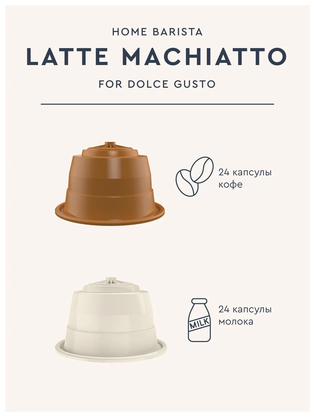 Кофе в капсулах "Latte macchiato" формата Dolce Gusto (Дольче Густо), 48 шт. - фотография № 4