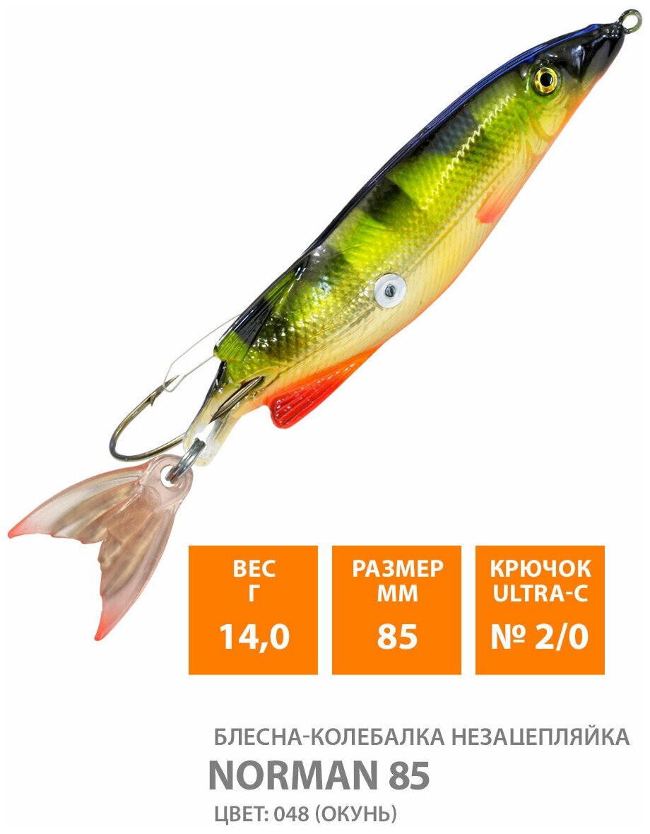 Блесна колебалка незацепляйка для рыбалки AQUA Norman 85mm 14g цвет 048