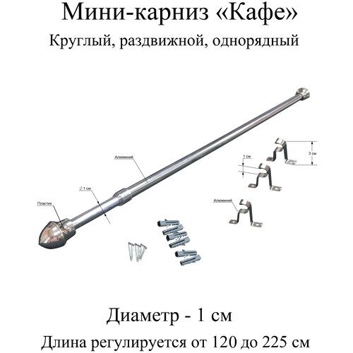 Карниз, гардина для штор мини-карниз Кафе 120-225 см, диаметр 1 см, однорядный (1 ряд), раздвижной (телескопический), хром