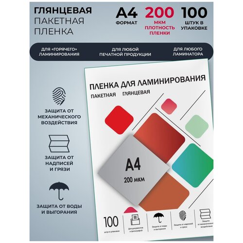 Пакетная пленка для ламинирования ГЕЛЕОС LPA4-200 216x303 100 шт.