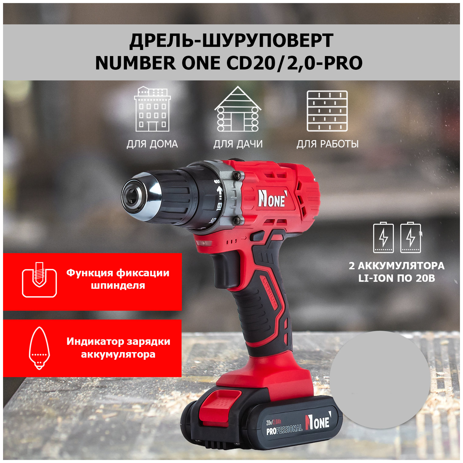 Дрель шуруповерт NUMBER ONE CD20/20-PRO от аккумулятора 20 В 32Нм 2 АКБ