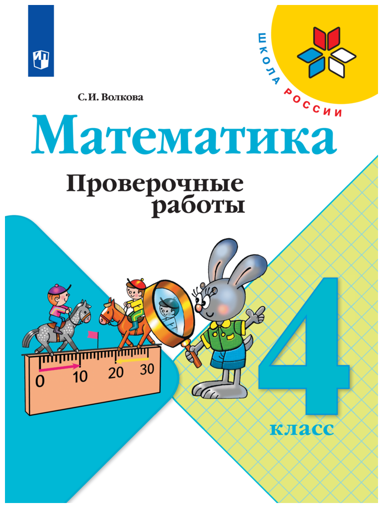 Математика Проверочные работы 4 класс (Школа Росии) Просвещение Волкова С. И.