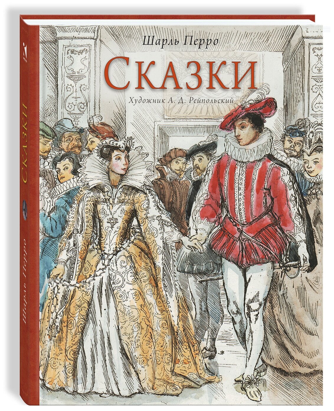 Сказки Шарля Перро. Художник Рейпольский А. Д.