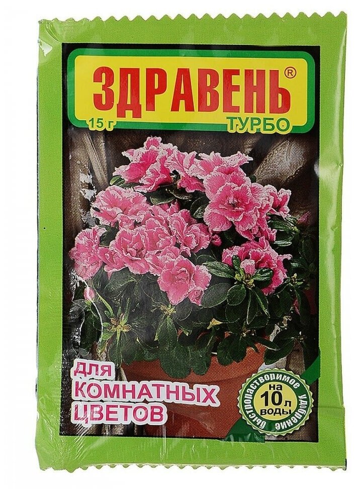Удобрение Ваше хозяйство Здравень Турбо для комнатных цветов, 0.015 л, 0.015 кг - фотография № 5
