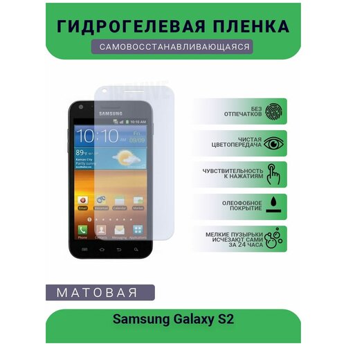 Гидрогелевая защитная пленка для телефона Samsung Galaxy S2, матовая, противоударная, гибкое стекло, на дисплей гидрогелевая защитная пленка для телефона doov s2 матовая противоударная гибкое стекло на дисплей