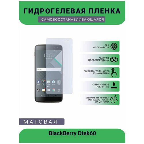 Защитная гидрогелевая плёнка BlackBerry Dtek60, бронепленка, на дисплей, матовая