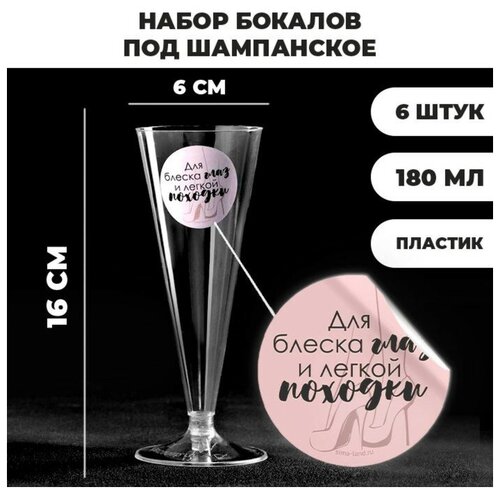 Набор пластиковых бокалов под шампанское «Для блеска глаз», 150-180 мл (6 шт)