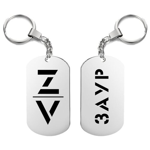 фото Брелок для ключей «z v заур» с гравировкой подарочный жетон ,на сумку, на ключи , в подарок uegrafic