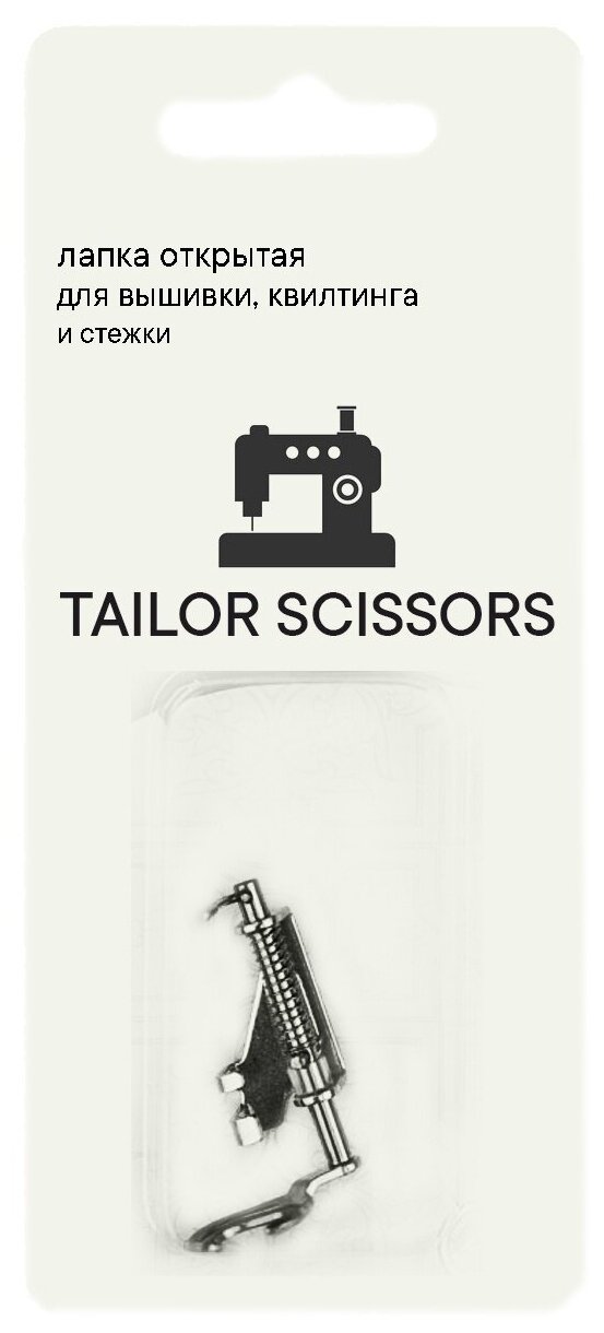 Лапка открытая для вышивки, квилтинга и стежки Tailor Scissors для Aurora/Singer/Brother/Janome/Juki