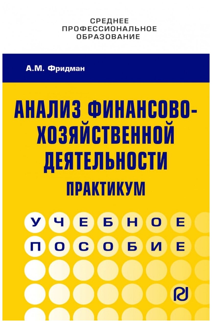 Анализ финансово-хозяйственной деятельности. Практикум. Учебное пособие - фото №1