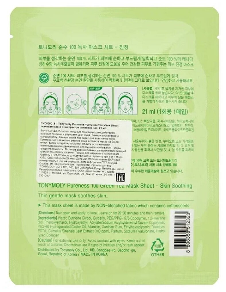 Tonymoly Тканевая маска для лица Pureness 100 Green Tea Mask Sheet с экстрактом зеленого чая, 21 мл.