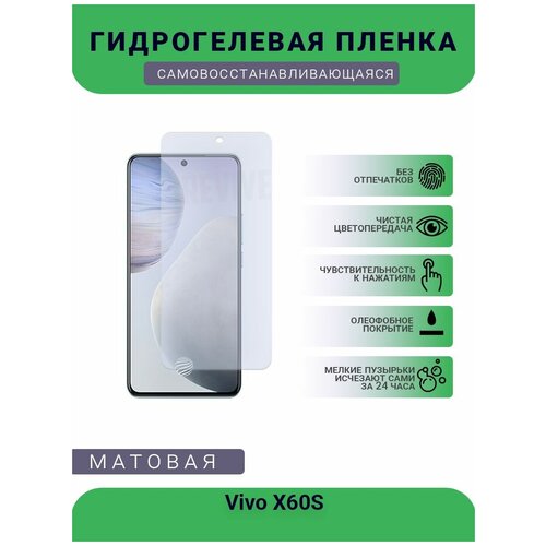 Гидрогелевая защитная пленка для телефона Vivo X60S, матовая, противоударная, гибкое стекло, на дисплей гидрогелевая защитная пленка для телефона vivo x60s матовая противоударная гибкое стекло на дисплей