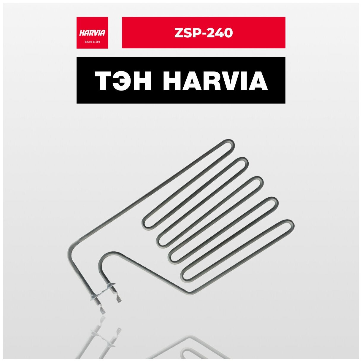 ТЭН Harvia ZSP-240 2150 Вт/230 В