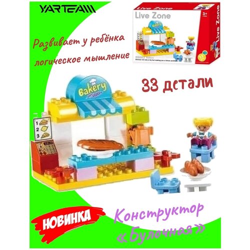 Конструктор для мальчиков и девочек, 33 детали, Булочная-пекарня с аксессуарами, 28920,5 см, Yar Team детский игровой набор военной техники с аксессуарами yar team