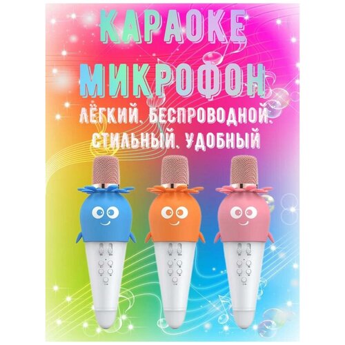 Микрофон караоке/Микрофон для живого вокала/Микрофон детский/Розовый/Оранжевый детский беспроводной блютуз микрофон для караоке к5 оранжевый