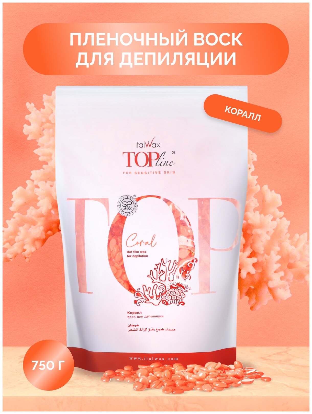 Воск в гранулах ITALWAX Top Line Coral "Коралл", 750 гр