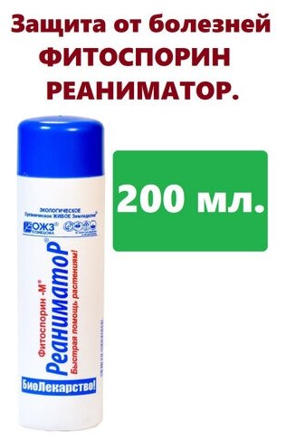 Биофунгицид БашИнком Фитоспорин-М Реаниматор, 200 мл - фотография № 15