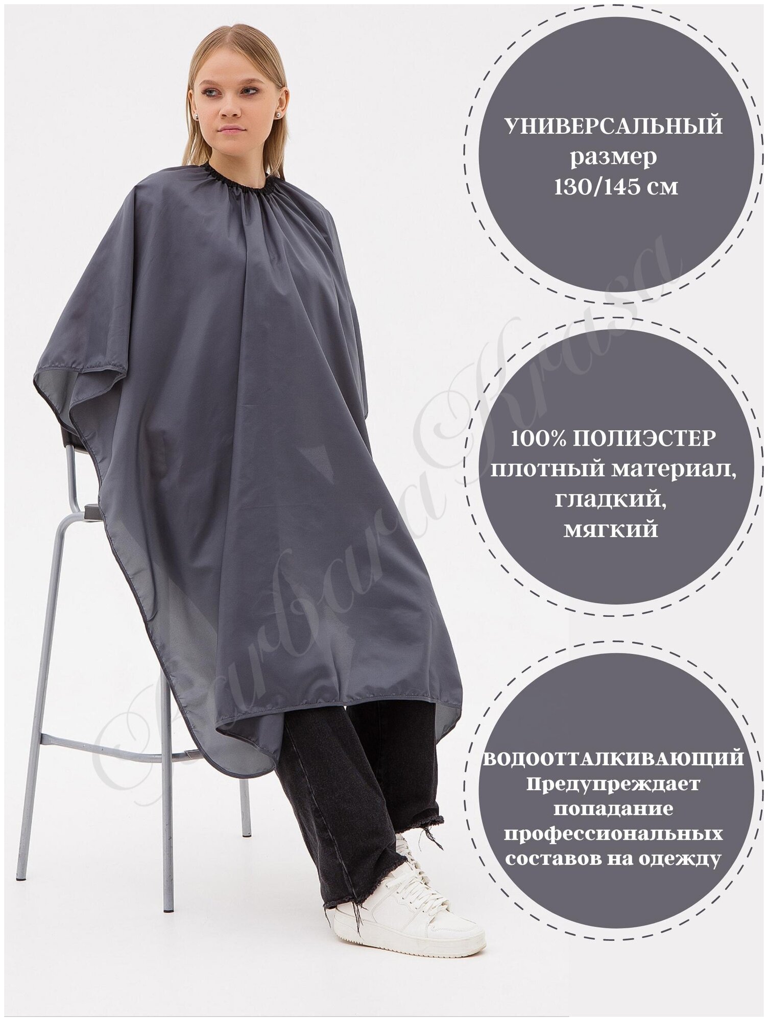 Пеньюар парикмахерский - Пелерина - для окрашивания и стрижки 130/145 см графит Многоразовый НЕ шуршащий Антистатический Водоотталкивающий материал Barbara Krasa