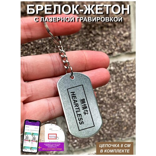 фото Брелок для ключей " heartless " с гравировкой подарочный жетон ,на сумку, на ключи , в подарок uegrafic