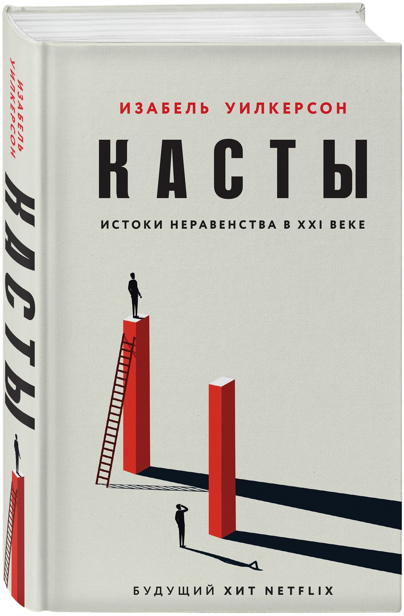 Уилкерсон И. "Касты. Истоки неравенства в XXI веке"