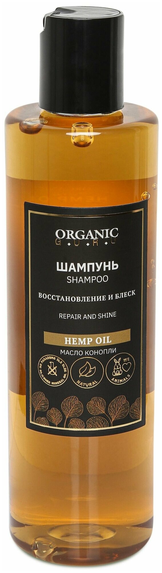 Organic Guru Шампунь для волос "Масло конопли" Восстановление и укрепление Органик Гуру Без SLS и парабенов бессульфатный органический 250 мл.