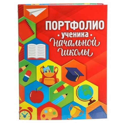 Папка на кольцах «Портфолио ученика начальной школы», без разделителей, 24,5 х 32 см