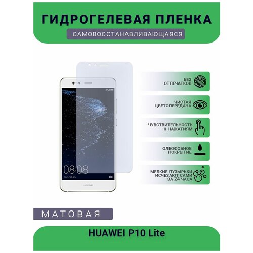 Гидрогелевая защитная пленка для телефона HUAWEI P10 Lite, матовая, противоударная, гибкое стекло, на дисплей гидрогелевая защитная пленка для телефона huawei p20 lite матовая противоударная гибкое стекло на дисплей