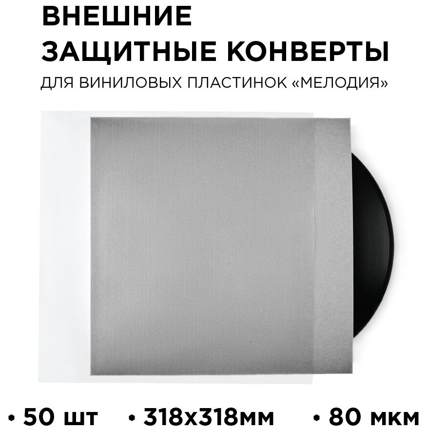 Внешний конверт для виниловых пластинок 318 мм. TORIAN - Strong sleeves. Lp Outer Sleeve. 50 шт.