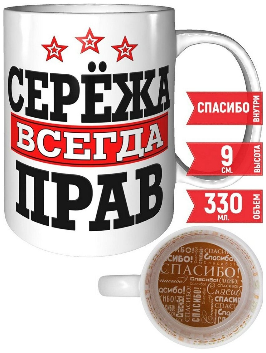 Картинка сережа всегда прав