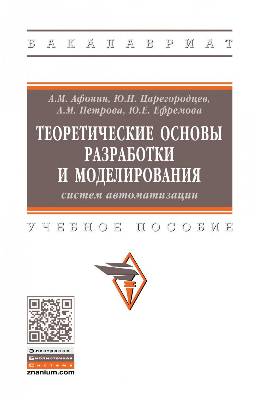 Теоретические основы разработки и моделирования систем автоматизации - фото №1