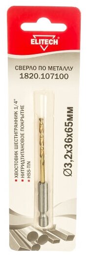 фото Сверло по металлу Elitech HSS-G+TIN HEX 1/4 3.2х65 мм.