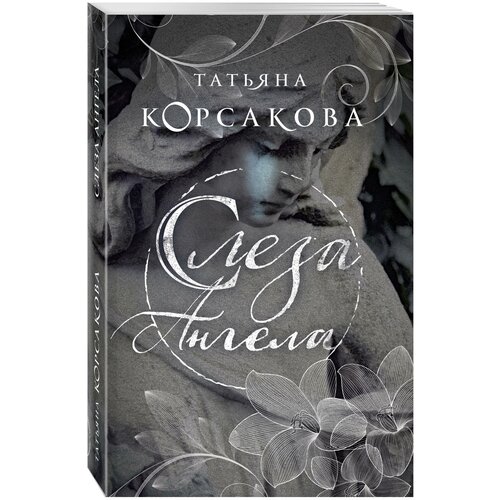 Корсакова Т. "Слеза ангела"