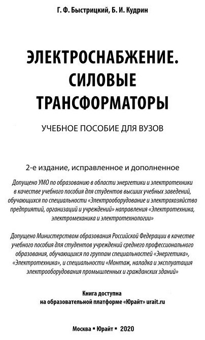 Электроснабжение. Силовые трансформаторы. Учебное пособие для академического бакалавриата - фото №11